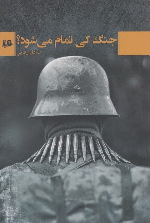 جنگ کی تموم می شود