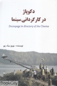 دکوپاژ در کارگردانی سینما