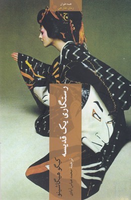 رستگاری یک قدیسه