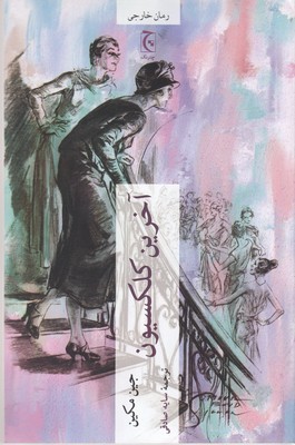آخرین کلکسیون (رمان خارجی)