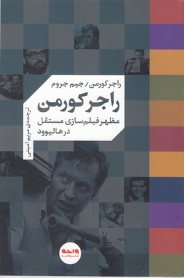 راجر کورمن مظهر فیلم سازی مستقل در هالیوود