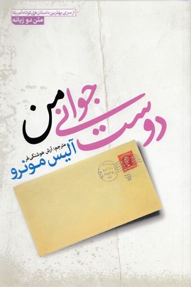 دوست جوانی من 2 زبانه
