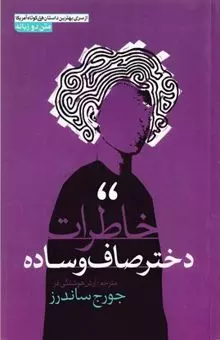 خاطرات دختر صاف و ساده 2 زبانه
