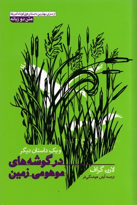 در گوشه های موهومی زمین 2 زبانه