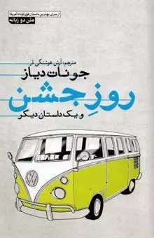 روز جشن 2 زبانه