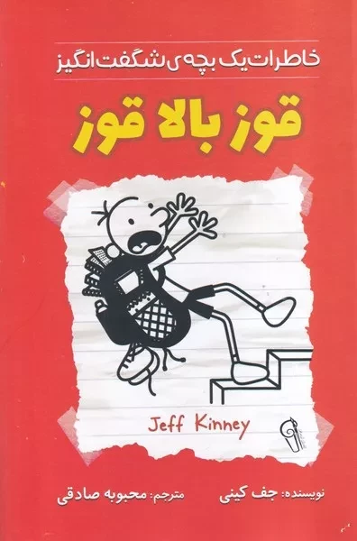 خاطرات یک بچه شگفت انگیز قوز بالا قوز 