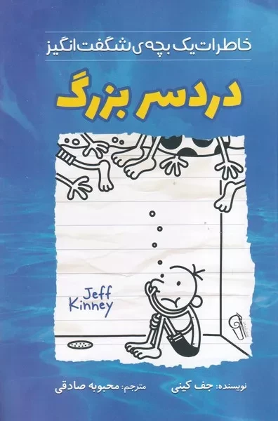 خاطرات یک بچه شگفت انگیز دردسر بزرگ 