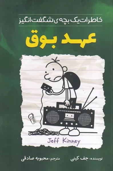 خاطرات یک بچه شگفت انگیز  عهدبوق 