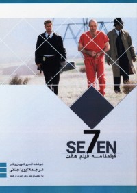 فیلمنامه فیلم هفت (Se7en)