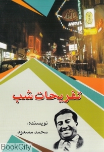 تفریحات شب (امید فردا)
