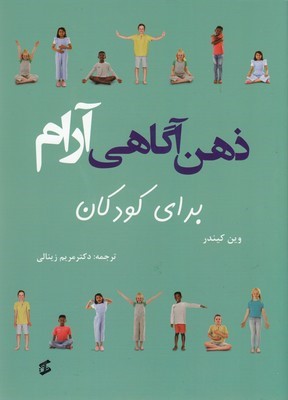 ذهن آگاهی آرام برای کودکان