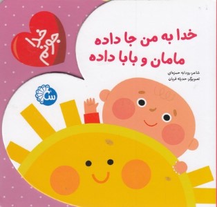 خدا جونمخدا به من جا داده مامان و بابا داده