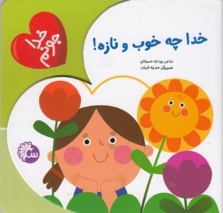 خدا جونمخدا چه خوب و نازه