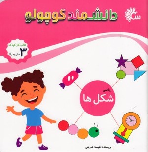 شکل ها (ریاضی) (دانشمند کوچولو)