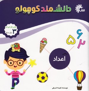 دانشمند کوچولواعداد 