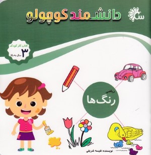 رنگ ها (ریاضی) (دانشمند کوچولو)