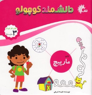 مارپیچ (بازی) (دانشمند کوچولو)