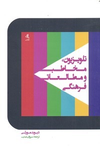 تلویزیون مخاطب و مطالعات فرهنگی(لوگوس)