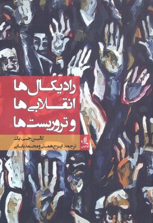 رادیکال ها انقلابی ها و تروریست ها