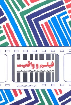 فیلم و واقعیت (تحلیل فلسفی نظریه های واقع گرایی فیلم)