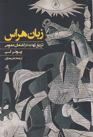 زبان هراس (تزریق تهدید در گفتمان عمومی)
