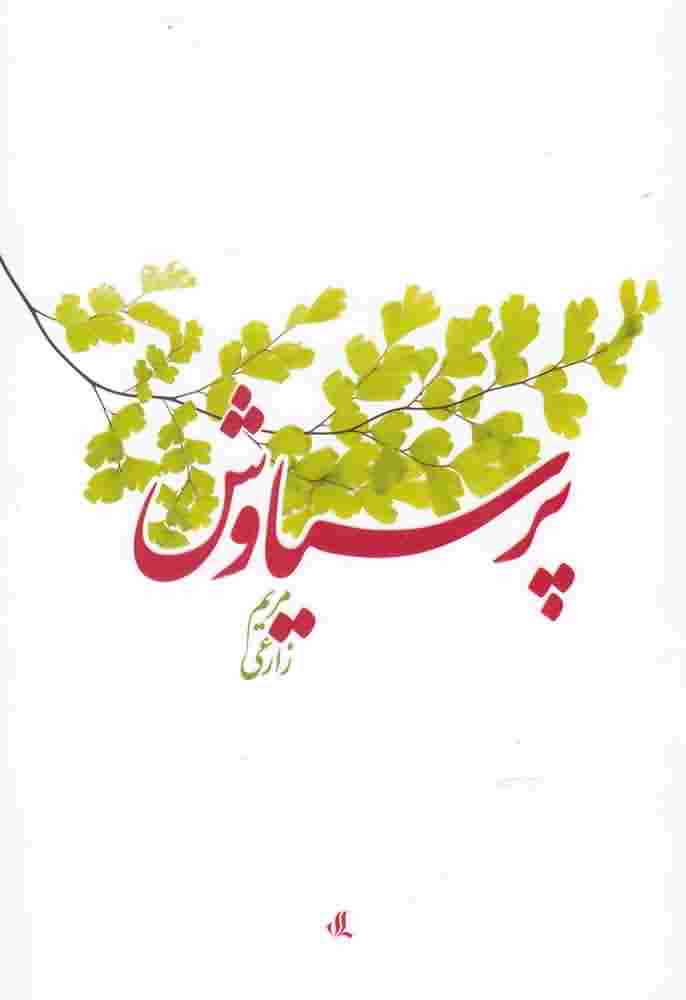 پر سیاوش