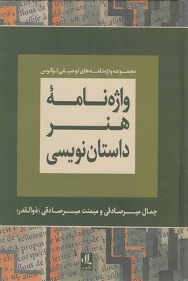 واژه نامه هنر داستان نویسی  