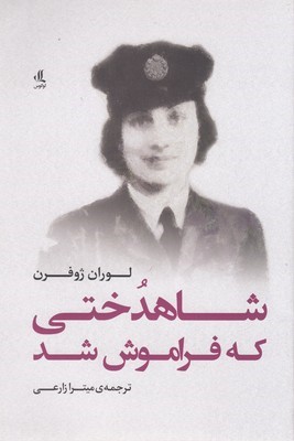 شاهدختی که فراموش شد