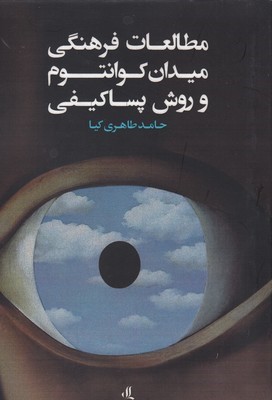 مطالعات فرهنگی میدان کوانتوم
