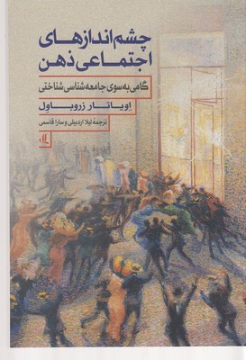 چشم اندازهای اجتماعی ذهن (گامی به سوی جامعه شناسی شناختی)