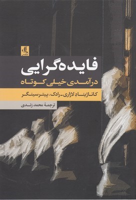 فایده گرایی درآمدی خیلی کوتاه