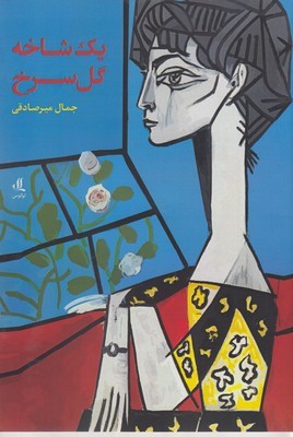 یک شاخه گل سرخ
