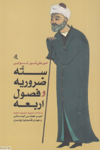 سته ضروریه و فصول اربعه