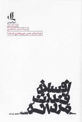 افسانه قدرت مردانه