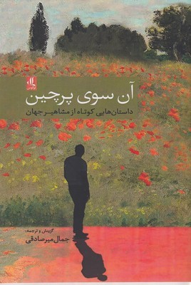 آن سوی پرچینداستانهایی کوتاه از مشاهیرجهان