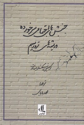جنبش های اجتماعی سرخورده و ریشه های تروریسم