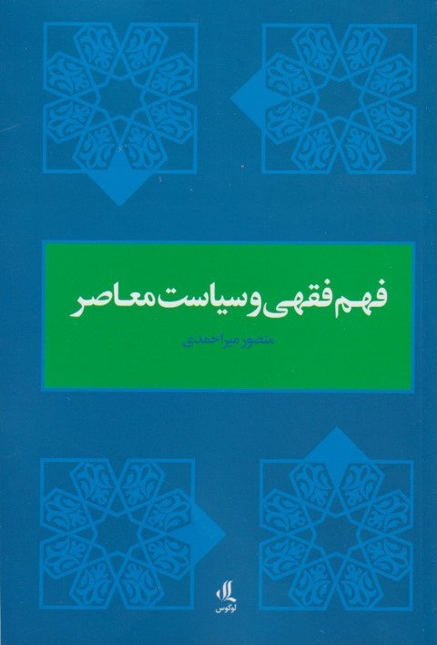 فهم فقهی و سیاست معاصر 