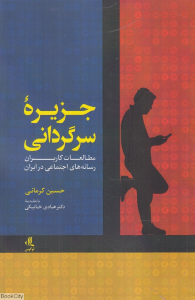 جزیره سرگردانی (مطالعات کاربران رسانه های اجتماعی در ایران)