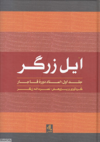ایل زرگر (اسناد دوره قاجار 1)