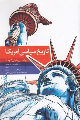 تاریخ سیاسی آمریکا (درآمدی خیلی کوتاه)