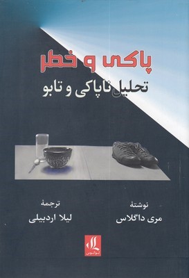 پاکی و خطر (تحلیل ناپاکی و تابو)