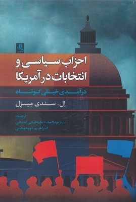 احزاب سیاسی و انتخابات در آمریکا (درآمدی خیلی کوتاه)