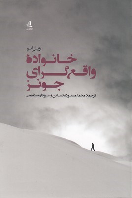 خانواده واقع گرای جونز