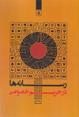 رسانه ها در حریم خصوصی