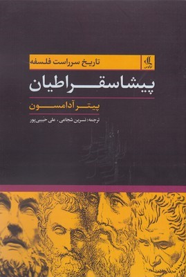 تاریخ سرراست فلسفه (پیشاسقراطیان)