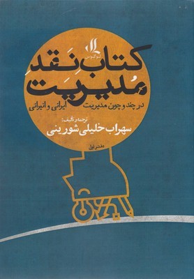 کتاب نقد مدیریت