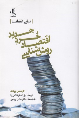 روش شناسی اقتصاد خرد جدید