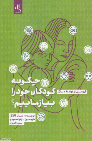 چگونه کودکان خود را بیازماییم