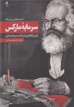 سرمایه مارکس (درس گفتاری در نقد سرمایه داری)