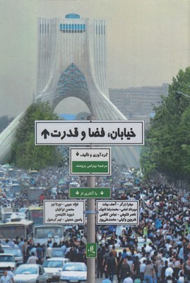 خیابان فضا و قدرت